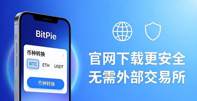 比特派钱包体系_如何通过比特派钱包app官方下载网址提升业务灵活？_bitpie比特派钱包
