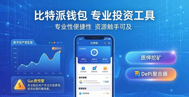 下载比特派钱包app官网,获取专业的投资工具与资源_比特派钱包trx_比特派钱包体系