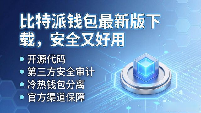 比特派钱包是冷钱包还是热钱包_比特派钱包体系_比特派钱包app官方下载最新版本的品牌形象与市场介绍