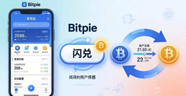 如何在bitpie官网下载安装完成后体验最佳的资产管理功能,保证您的资金使用高效?_如何在bitpie官网下载安装完成后体验最佳的资产管理功能,保证您的资金使用高效?_如何在bitpie官网下载安装完成后体验最佳的资产管理功能,保证您的资金使用高效?