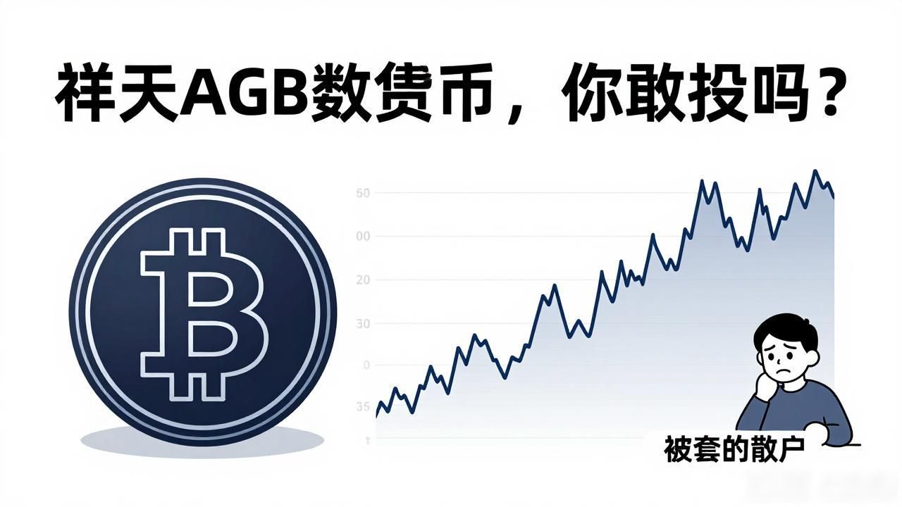 祥天AGB生态通证项目评测_祥天AGB数字货币风险分析_祥天agb数字货币