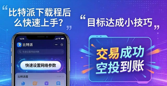 比特派下载链接_比特派确认数_如何在比特派下载网址中实现目标达成？