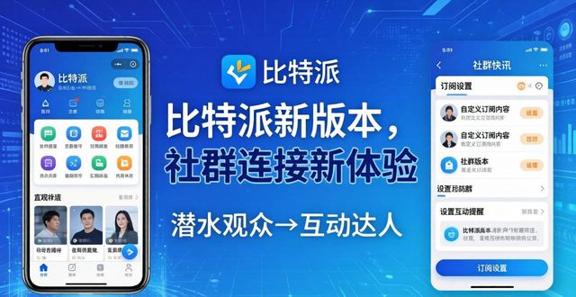 比特派官方网址_如何在比特派官方下载最新版中加强社群连接？_比特派团队