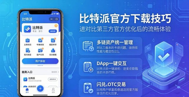 比特派下载_如何通过比特派官方下载提升用户体验?_比特派官方下载网