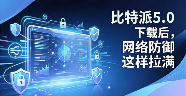 如何通过比特派钱包5.0官方下载强化用户网络?_比特派钱包体系_比特派钱包使用方法