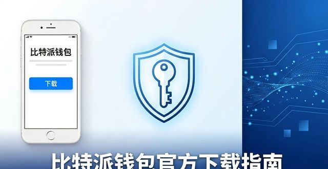 bitpie比特派钱包_比特派钱包是冷钱包吗_最新动态!如何快速获取比特派钱包app的官方下载信息