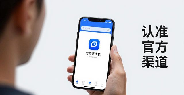 比特派钱包trx_比特派钱包体系_下载比特派钱包的正确渠道:官网入口的重要性